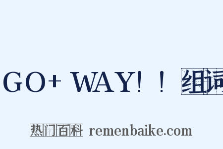 GO+WAY!!组词是什么意思的图片